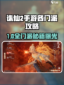 🔥诛仙2手游门派全解析！✨