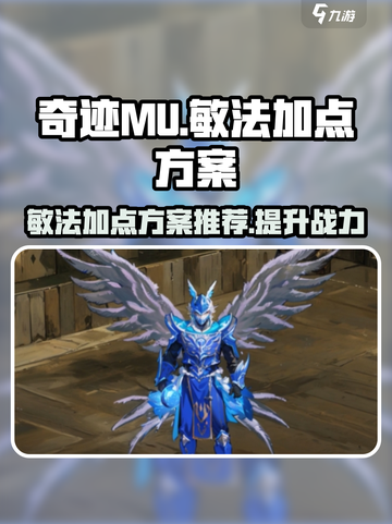 奇迹mu敏法加点方案介绍截图1