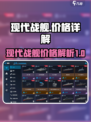 现代战舰🔥价格一览表！战舰迷必看💥