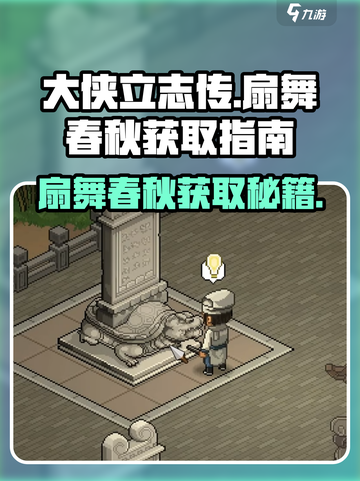 大侠立志传🔥扇舞春秋获取攻略✨超简单方法！截图1
