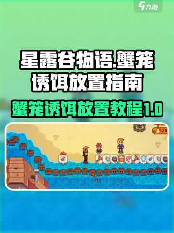 星露谷物语🔥蟹笼放诱饵技巧大公开！💡截图1