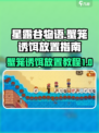 星露谷物语🔥蟹笼放诱饵技巧大公开！💡