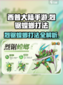 西普大陆手游烈锯螳螂打法介绍介绍
