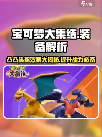 宝可梦大集结🔥凸凸头盔超强效果揭秘🎉截图1
