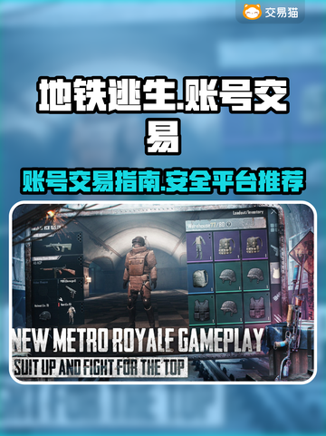 地铁逃生八级号交易🔥账号平台推荐🎉截图1
