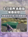 七日世界永恒岛装备获取方式介绍