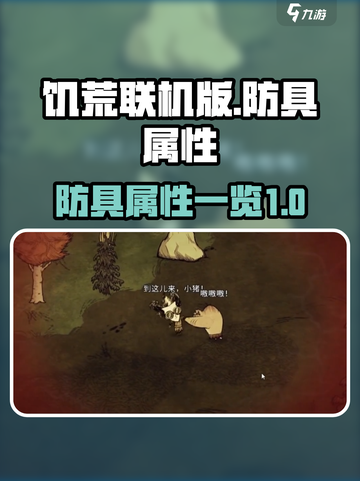 饥荒联机版手游防具属性大揭秘🔥截图1