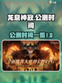 龙息神寂国服什么时候公测介绍