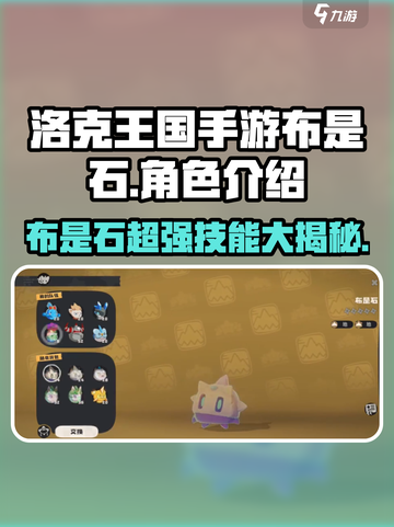 洛克王国手游布是石🔥超强攻略来袭！截图1