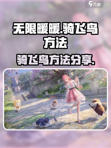 无限暖暖怎么骑飞鸟介绍截图1