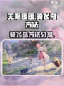 无限暖暖怎么骑飞鸟介绍