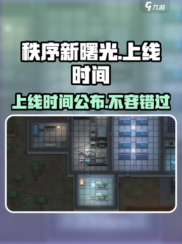 秩序新曙光🔥上线时间曝光，游戏迷必看！截图1