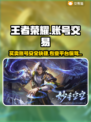 王者荣耀账号交易哪里靠谱？专业平台推荐👇🎮