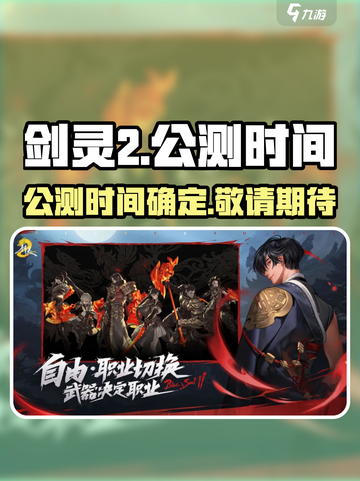 剑灵2手游国服上线时间分享介绍截图1