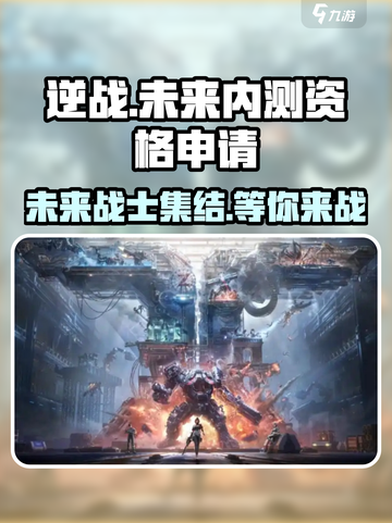 逆战未来内测资格申请介绍截图1