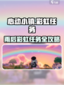 🎮心动小镇彩虹任务攻略！雨中奇遇全解析🌈