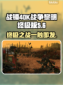 战锤40K战争黎明终极版🔥上线时间揭秘！🎮💥