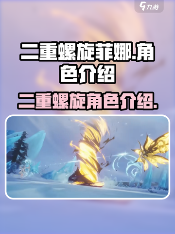 二重螺旋菲娜怎么样介绍截图1