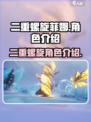 二重螺旋菲娜怎么样介绍
