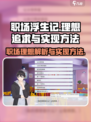 职场浮生记理想有哪些介绍