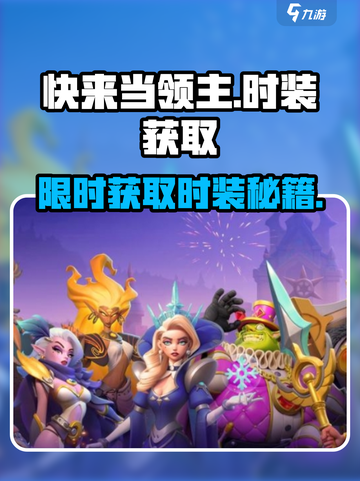 快来当领主时装怎么获取介绍截图1