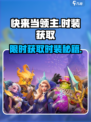快来当领主时装怎么获取介绍