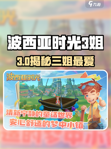 🎮波西亚时光三姐最爱礼物大揭秘！💘截图1