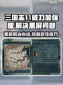 三国志11威力加强版黑屏❌解决办法🔥