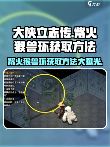 大侠立志传：觜火猴兽环获取攻略🔥截图1