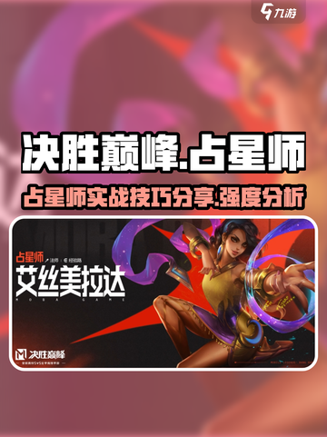 决胜巅峰占星师强度如何介绍截图1