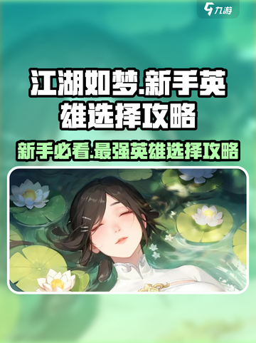 江湖如梦🔥新手必看！超强英雄这样选👇截图1
