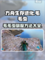 方舟终极移动版毛毛虫如何驯服介绍