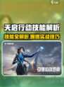 🎮天启行动技能全解析！超强技能曝光！💥