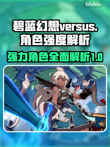 碧蓝幻想VS崛起🔥最强角色大揭秘！截图1