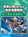 碧蓝幻想VS崛起🔥最强角色大揭秘！
