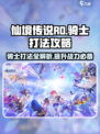 仙境传说RO新启航：骑士打法🔥超详细攻略！