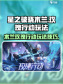 星之破晓木兰玫瑰行动怎么玩介绍