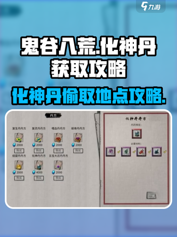 鬼谷八荒化神丹在哪偷介绍截图1
