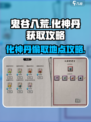 鬼谷八荒化神丹在哪偷介绍
