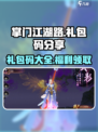 掌门江湖路礼包码分享介绍
