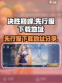 决胜巅峰先行服在哪玩介绍