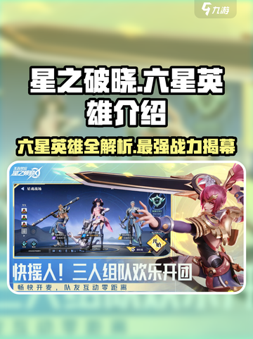 星之破晓六星英雄有哪些介绍截图1
