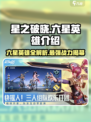 星之破晓六星英雄有哪些介绍
