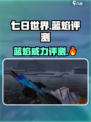 七日世界蓝焰🔥测评：玩法爆赞不容错过！