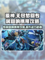 无尽梦回🔥专属回响携带攻略来啦！💡