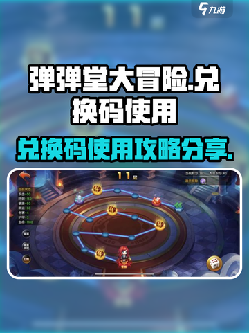 弹弹堂大冒险😎兑换码使用攻略分享！💥截图1