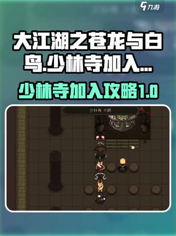 大江湖之苍龙与白鸟少林寺怎么进入介绍截图1