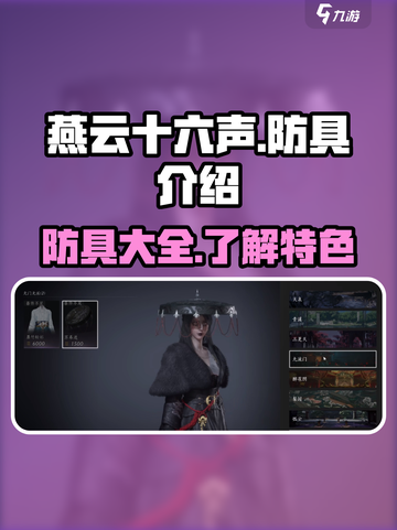 燕云十六声防具介绍介绍截图1