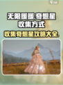 无限暖暖收集奇想星方式介绍