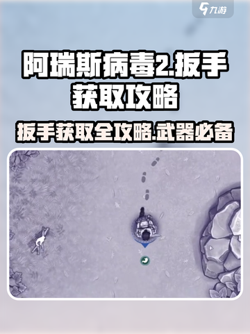 阿瑞斯病毒2😎扳手获取攻略📍轻松到账！截图1